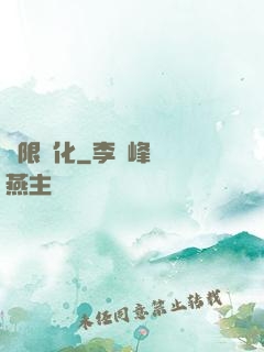 極限異化